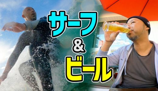サーフ＆ビール！【アメリカ生活】とある休日の過ごし方