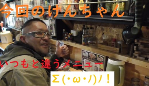 【けんちゃんの休日】今回はいつもと何かが違うΣ(･ω･ﾉ)ﾉ！
