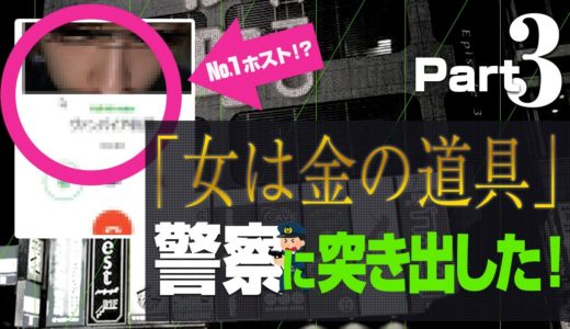 【女は金の道具】現役ホストの衝撃発言がキモすぎたから警察に突き出した！#３