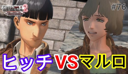 ヒッチとマルロの大喧嘩(進撃の巨人2-FinaleBattle-)#76