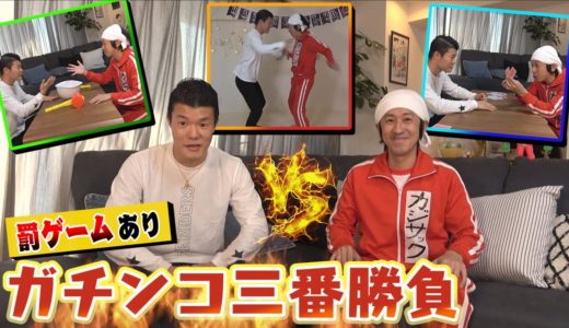 【カジサック】過酷すぎる罰ゲームを賭けた結果ガチになりすぎたw