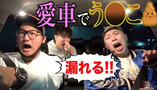 愛車でウ◯コ漏らされるドッキリでブチギレられたwwww
