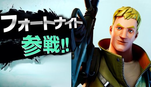 フォートナイトに大乱闘スマブラが出来るモードが参戦‼