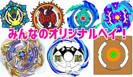 【かっこいいオリジナルベイ！】ベイブレードデザインコンテスト応募ベイ投票！【ベイブレードバースト超王】