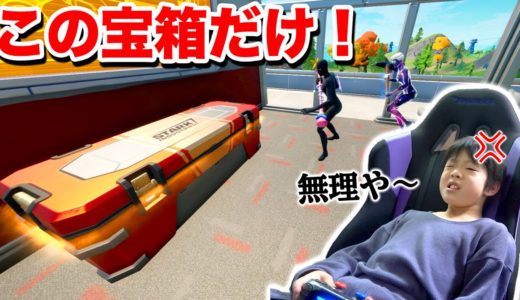【フォートナイト】激ムズ！1つの宝箱の武器縛り！兄ブチ切れ寸前・・・ Fortniteゲーム実況【ロボットゲームズ】