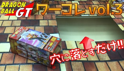 DB【UFOキャッチャー】ドラゴンボールGT ワーコレ フィギュアvol.3 スーパーベビー2（獲って、開封、レビュー）