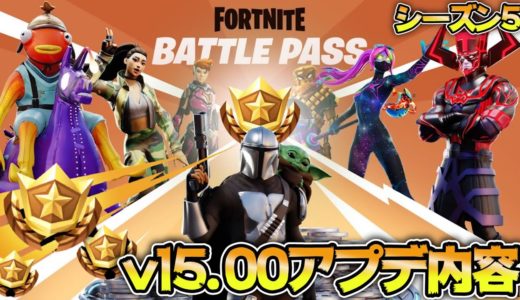 シーズン5v15.00アップデート内容について バトルパス、新ミシックエリア、新武器など【フォートナイト】【Fortnite】【フォートナイトシーズン5】