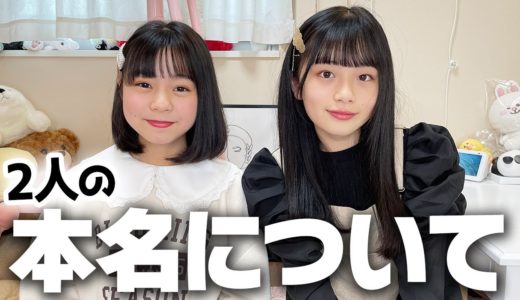 ひまーる2人の本名について、いろいろ話します。