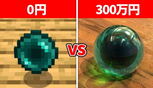 現実世界でサバイバルしたら何円でエンドラ討伐できるの？【マイクラ】
