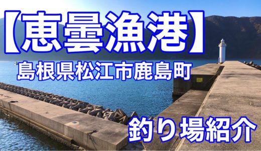 【恵曇漁港】釣り場紹介（松江市鹿島町）