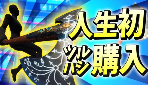 くららが「２年半以上ピッケルを買っていなかった」が遂に購入を決意した驚くべき理由とは…【フォートナイト/Fortnite】