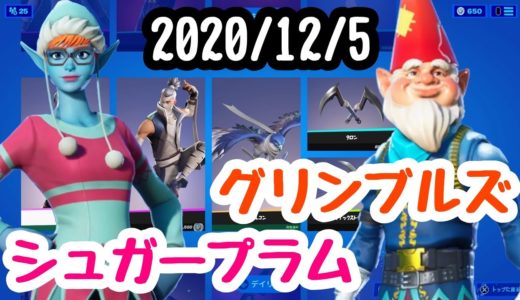 2020年１２月５日(土）今日のアイテムショップ【フォートナイト】【FORTNITE】