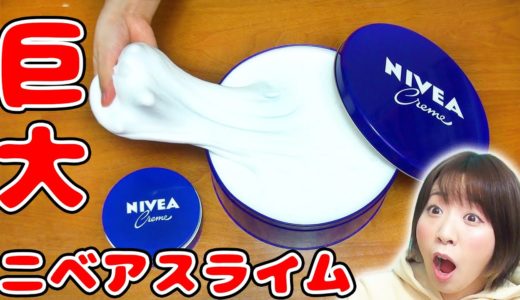 【DIY】超巨大！伸び〜るニベアスライム作ってみた！【slime 音フェチ ASMR 大流行】