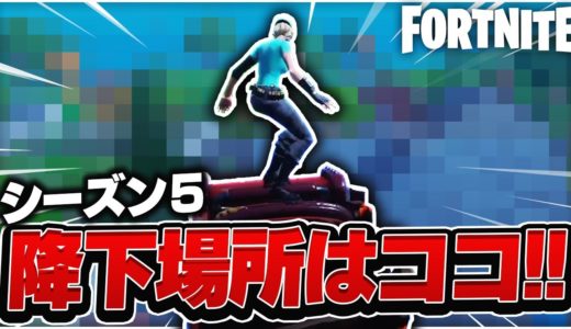 【ソロアリーナ】CRNo.1のPADプレイヤーが選ぶ「シーズン5の降下場所」はやっぱりココ！【フォートナイト/FORTNITE 実況】