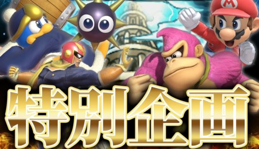 【緊急告知】最強スマ実況者四天王企画