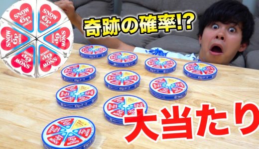 【大当たり】６Pチーズに奇跡のハートマーク６個入ってたら神らしいから見つけてやるわ！！