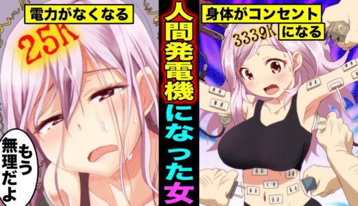 【漫画】人間を発電機にして電力を供給している地域に行くとどうなるのか？発電機にされてしまった女の末路・・・