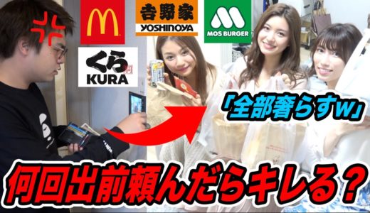 【検証】10分に1回出前を頼んだらいつキレるのか？【ドッキリ】