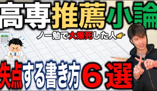 高専推薦入試 小論文 失点してしまう書き方６選!!!