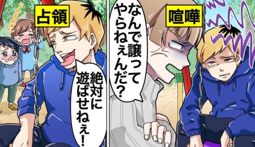 【アニメ】公園のブランコを占領したヤンキーを注意したら逆ギレ！？衝撃の理由で思わぬ結果に…【漫画動画】