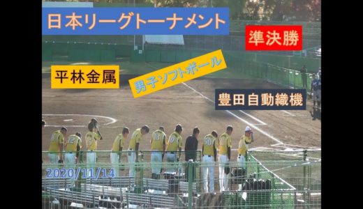 【準決勝ダイジェスト】男子ソフトボール 豊田自動織機 vs 平林金属 第49回日本男子リーグ代替大会 20.11.14