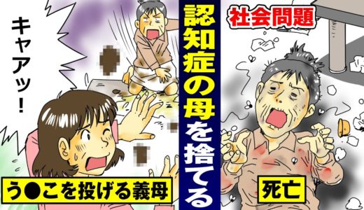 【社会問題】嫁に汚物を投げる認知症の母…息子も見捨てて死亡する。【法律漫画】