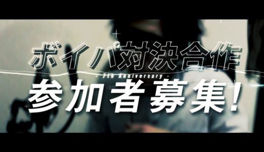 ボイパ対決合作 7th Anniversary 参加者募集！