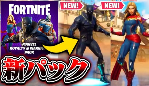 【エグイ】新しいマーベルの激レアパックの入手方法！! / このスキンガチでカッコよすぎだろwｗw【フォートナイト】