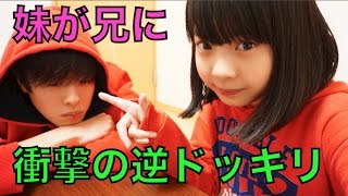 【ドッキリ】妹が深刻な内容の相談をしてきた。