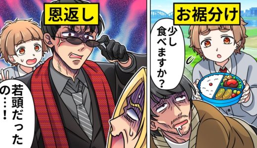 【アニメ】汚いホームレスにお弁当を恵んだらヤクザの組長だった！→恩返しで元ヤン男子とまさかの展開に…【漫画動画】