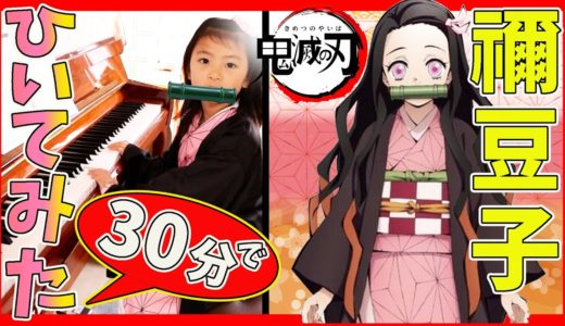 【鬼滅の刃】禰󠄀豆子～新たな希望～30分で弾けるかな 【ピアノ】ちかちゃん @ふたりはなかよし♪Good friend sister♡