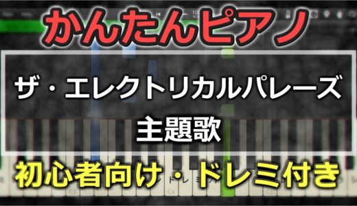 【簡単ピアノ】『ザ・エレクトリカルパレーズ』主題歌【初心者向け】