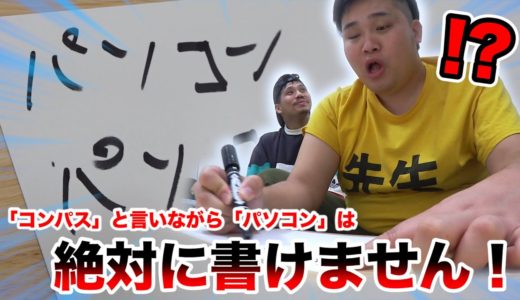 【無理】「コンパス」と言いながら「パソコン」って10個絶対書けないらしい！？