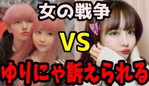 【炎上】ゆりにゃが有名インスタグラマーに訴えられる…【裁判】
