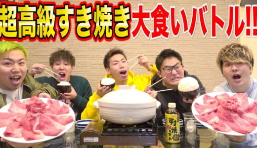 【大食い】一番白米食べれなかった人が全額自腹の超高級すき焼き！！