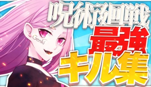 【呪術廻戦op】アジア7位による最強キル集【フォートナイト】