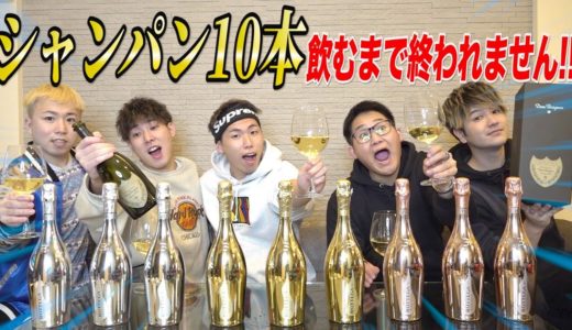 【大酔っ払い】シャンパン10本飲み切るまで終われません！！で史上最大に酔っ払ったwww