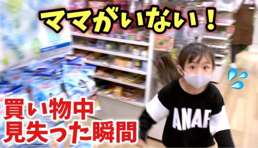 学校が終わってのお出かけ！買い物中にママが居なくなって焦ってしまいました！学校で必要な物と購入品紹介