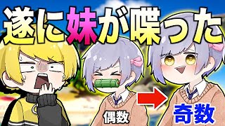キル数が奇数の時だけ喋れる実の妹(笑)がカワイイwwwwww【フォートナイト】