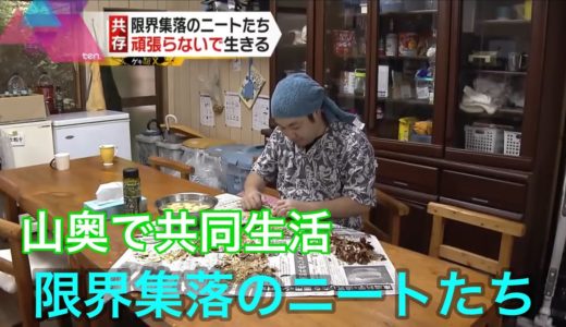 限界集落のニートたち～彼らがここで暮らすワケ【ゲキ追Ｘ】