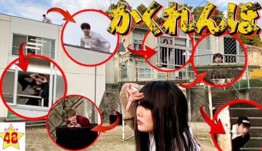 【神回】学校を貸し切ってかくれんぼしたら盛り上がりすぎたww