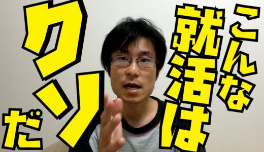 阪大院卒ニートが語る！こんな就活はクソだ！【就活/就職/大学生】