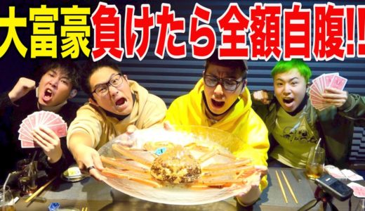 【マジで破産】超高級料理店で大富豪負けたら全額自腹の大富豪飯で破産した。