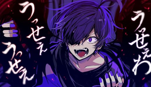 うっせぇわ／ななもり。【歌ってみた】