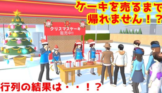 第420話「クリスマスケーキの力！？」【サクラスクールシミュレーター】【sakura school simulator】