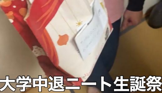 【実写】大学中退ニートの1日　山田からのプレゼント開封編