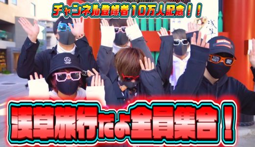 【実写＆10万人記念旅行】初の外撮影！全員集合！ちょこらび浅草ぶらり旅！！！