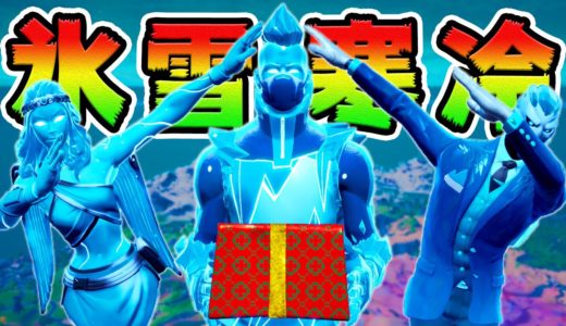 カチコチ三銃士がやってきた！*フロストレジェンドパック*【フォートナイト】