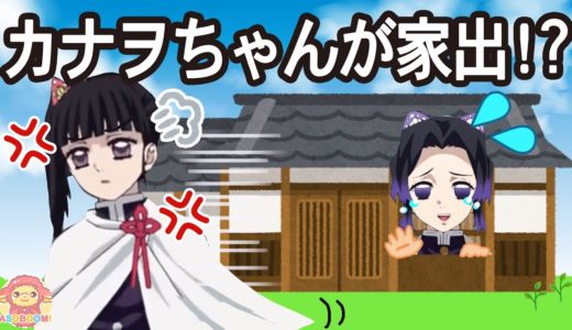 カナヲちゃんがしのぶさんとケンカして家出しちゃった！どこにいるのか探しに行こう！鬼滅の刃