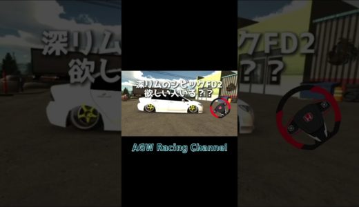 【カーパーキング】深リムシビックFD2欲しい人いる⁇  carparkingmultiplayer ショート動画